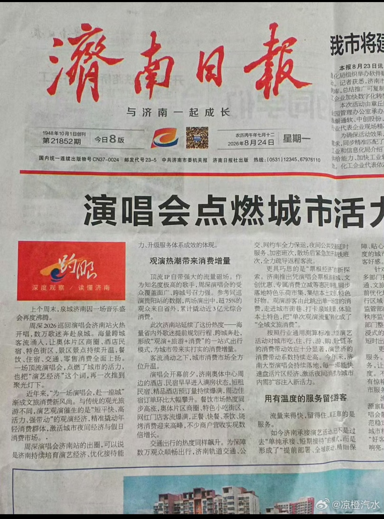 周深济南演唱会点燃了城市活力，