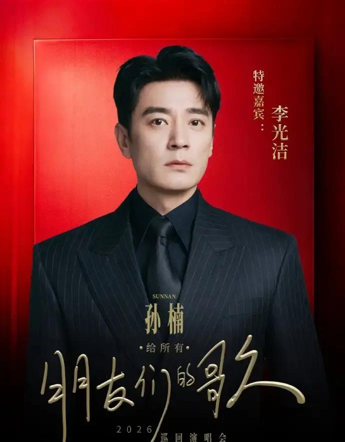 披荆斩棘播完这么久，谁也没料到最先兑现线下兄弟情诺言的，居然是孙楠这一组。
大家平时看综艺看多了，台上哭得稀里哗啦称兄道弟，台下一散伙各回各家，大部分不过是逢场作戏的表面客套。
但孙楠这回显然是动了真格。
10月24日的遂宁演唱会，他直接把比利家族这帮人全打包请到了现场。
李光洁、王赫野、张