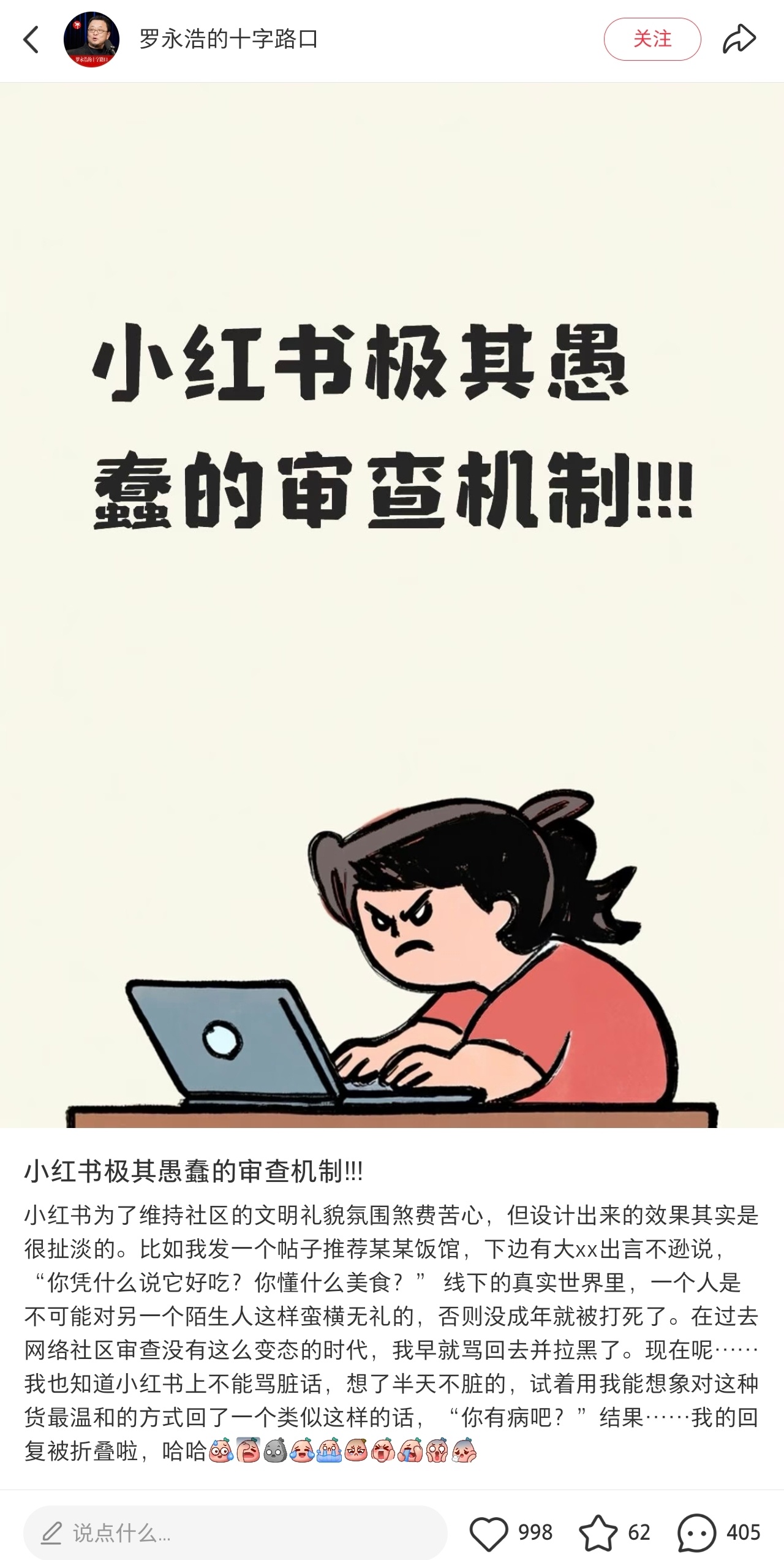红薯的审查机制严格到令人发指，我刚看到罗永浩吐槽红薯审查机制才想起来

昨晚，我就发了这么一句话:雷总到场笑的很开心，今天还没去阿美

然后很快100多点赞，几十个评论后打不开了，我看了眼停留在109点赞，我当时没在意，加上昨晚比较忙，今早一看还是109个赞，瞬间感觉不对劲哈，于是我把链接复制 ​