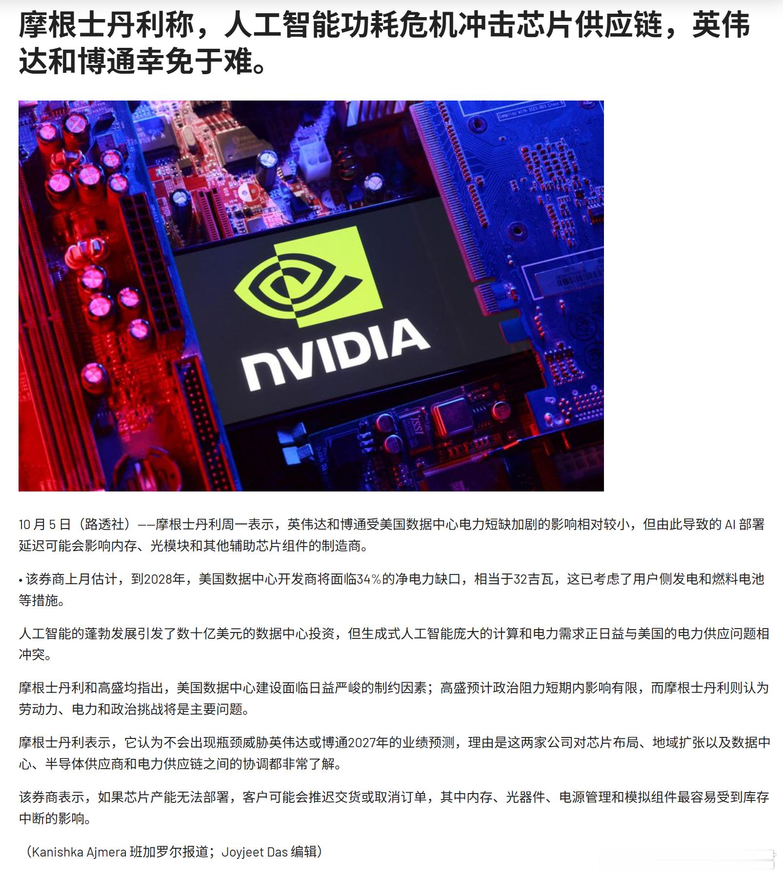 我说最近存储怎么这么疲软， $MU 和 $SKHY 都横住了。

大摩周一预估到 2028 年美国数据中心电力缺口 34%，折合 32GW。

但 $NVDA 和 $AVGO 基本不受影响，
真要因为没电延期，最先被推迟或砍单的是存储、光模块、电源管理这些配套。

这波存储股涨成啥样大家都看见了，
是时候降降温了！？🫡
 ​