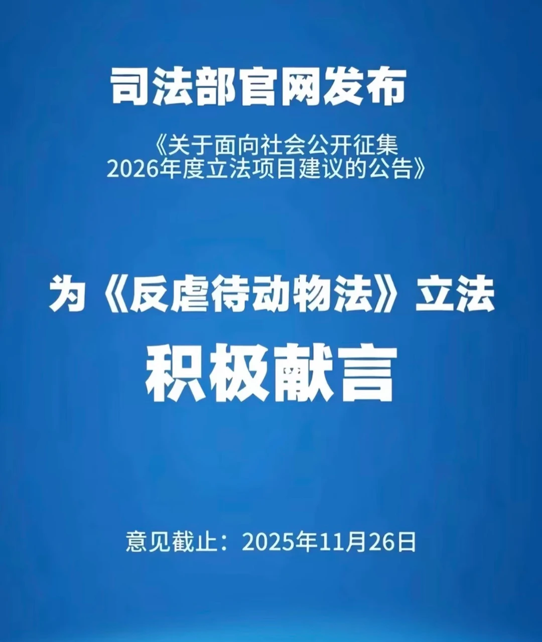 支持《反虐待动物法》立法