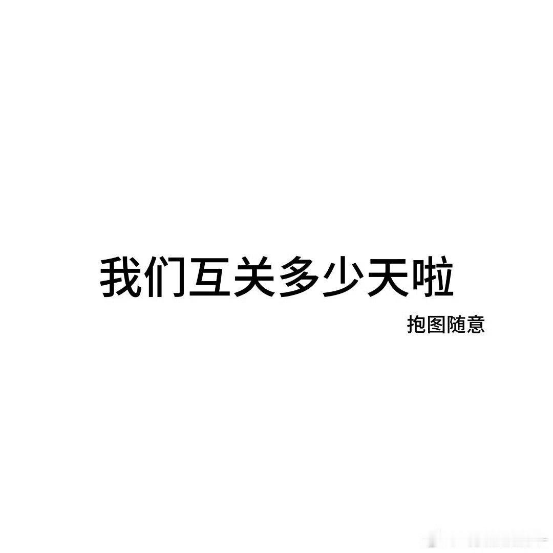 我们互关多少天了 ​​​