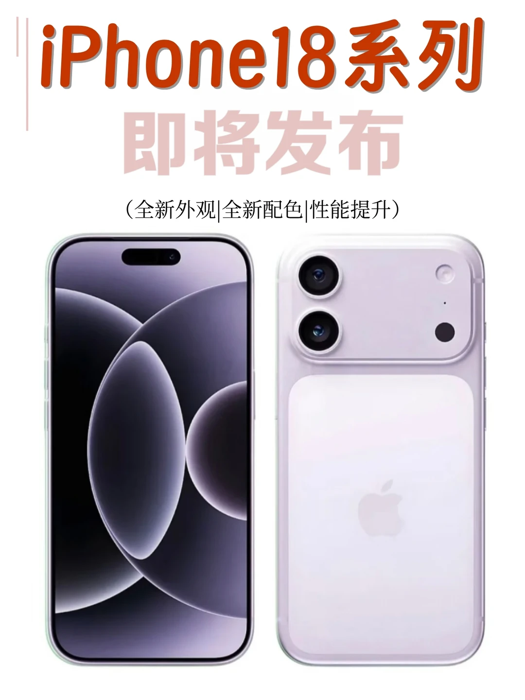 iPhone18全系外观配置爆料！果然
