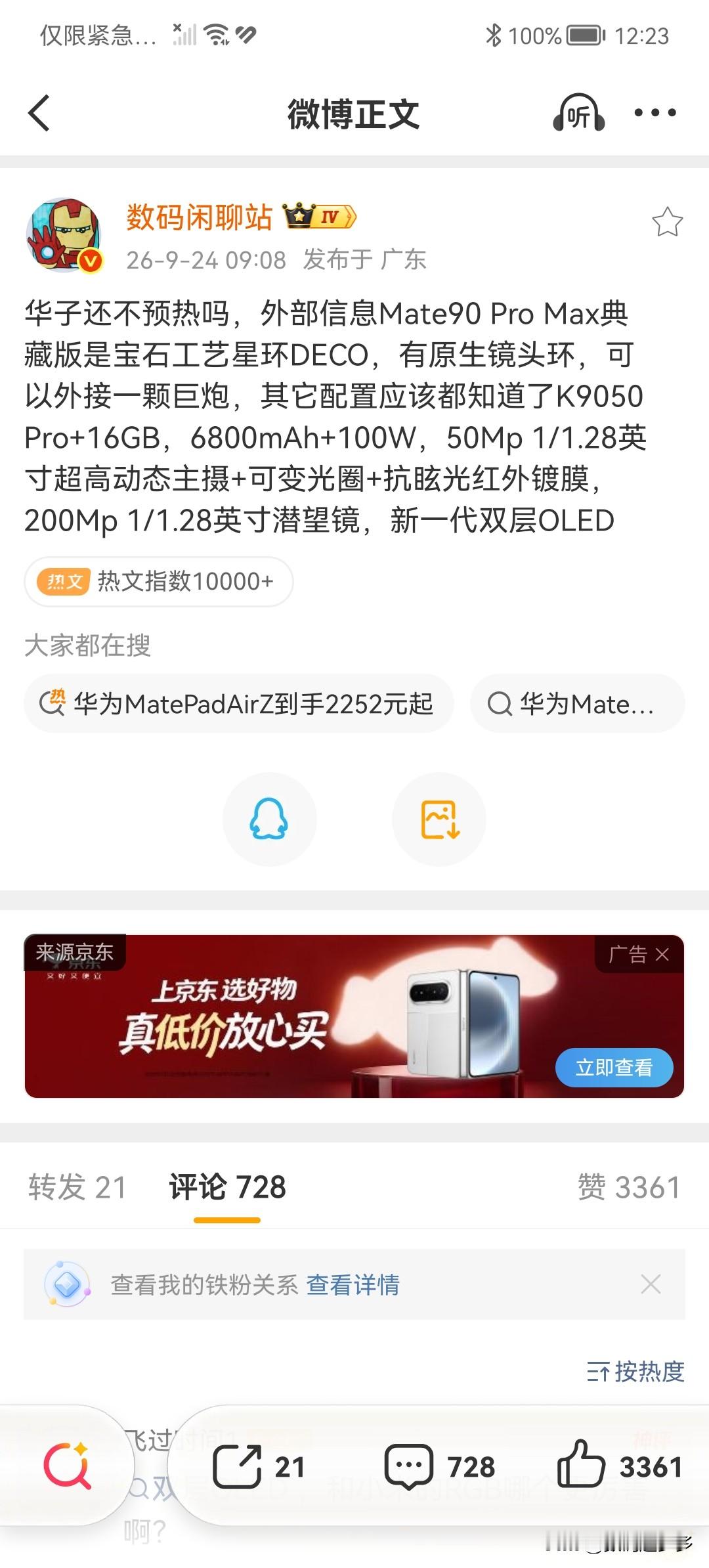 华为还不预热吗，外部信息Mate90 Pro Max典藏版是宝石工艺星环DECO，有原生镜头环，可以外接一颗巨炮，

其它核心配置应该都知道了K9050 Pro+16GB，续航方面，6800mAh+100W，影像方面，50Mp 1/1.28英寸超高动态主摄+可变光圈+抗眩光红外镀膜， 200Mp 1