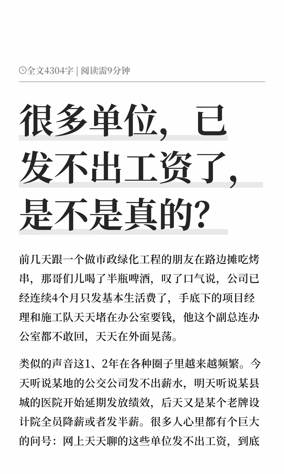 很多单位，已发不出工资了，是不是真的？