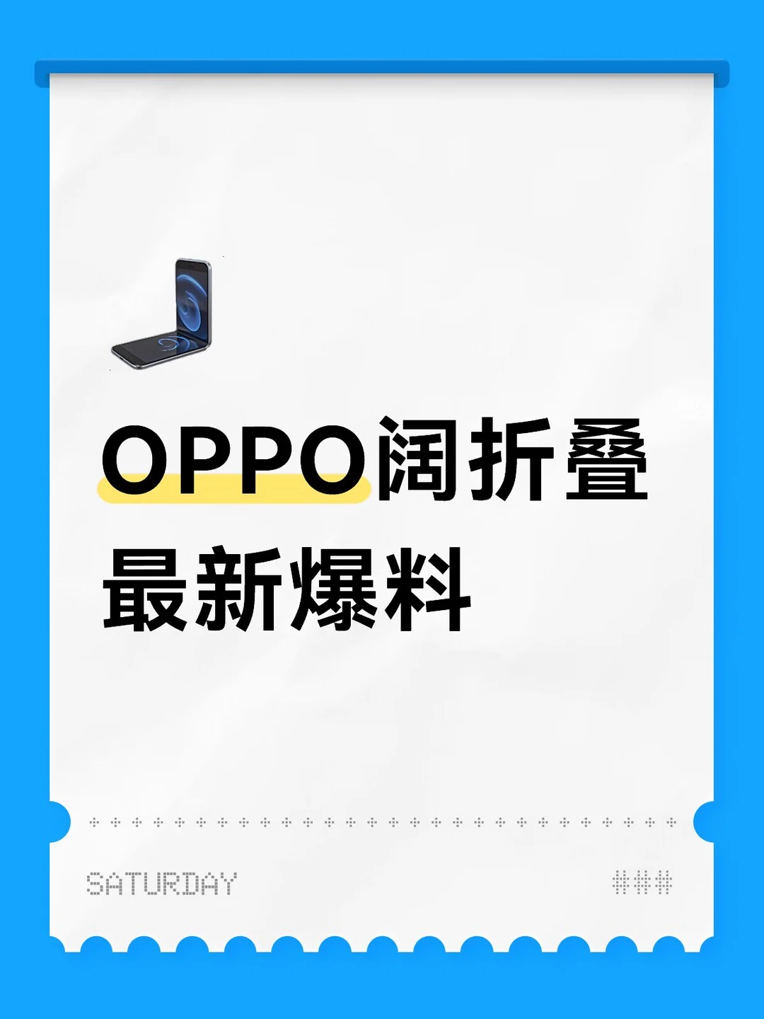 OPPO阔折叠最新爆料