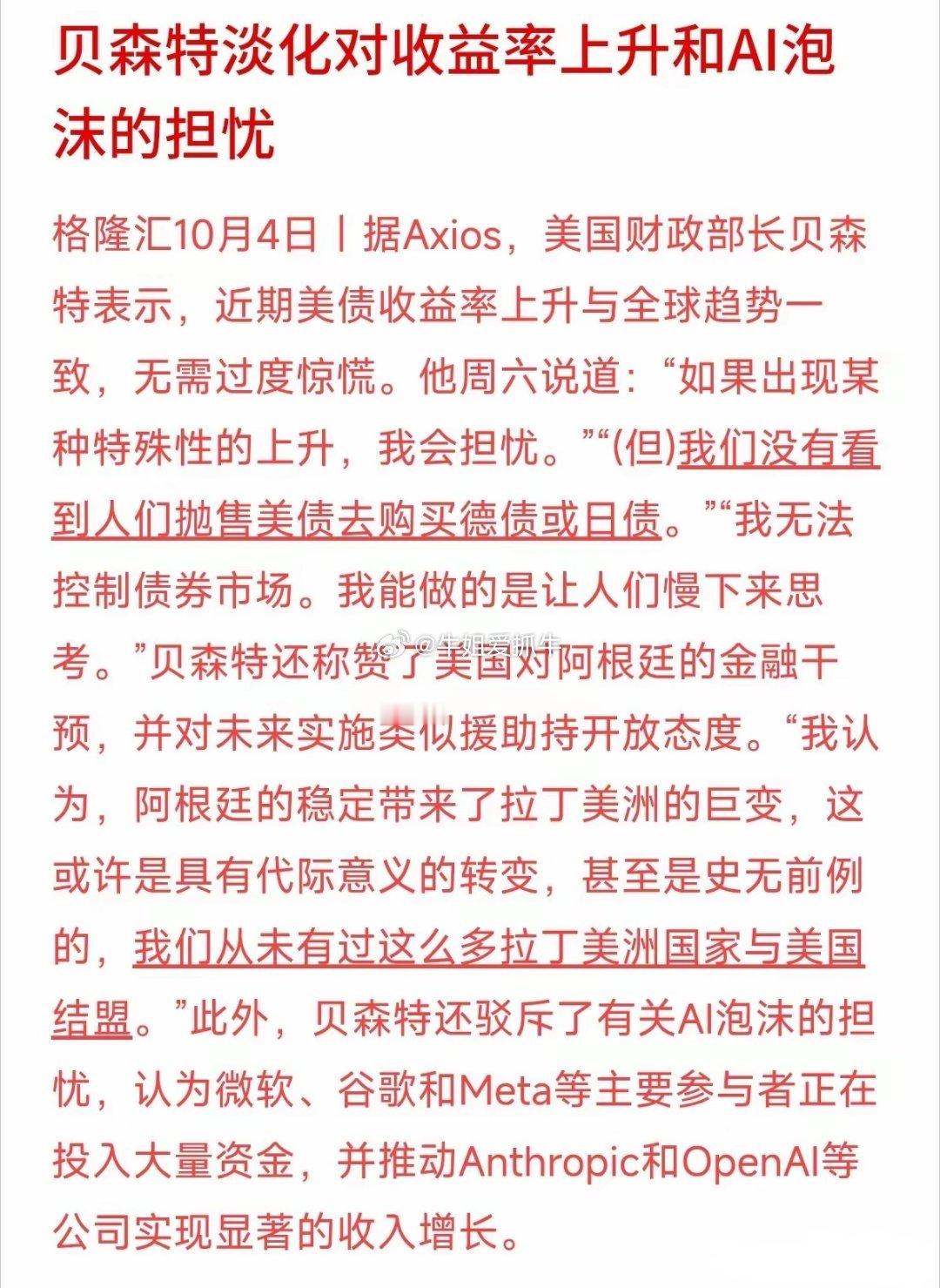 AI到底有没有泡沫？美财长贝森特最近发话了：不用过度紧张。
很多人担心科技股涨高了是空气，但贝森特提到了关键一点——微软、谷歌、Meta这些巨头可不是在画饼，而是实打实真金白银地投入，并且确实帮OpenAI等公司带来了显著的收入增长。

对我们普通投资者来说，看懂这一点很重要：只要有技术落地、 ​