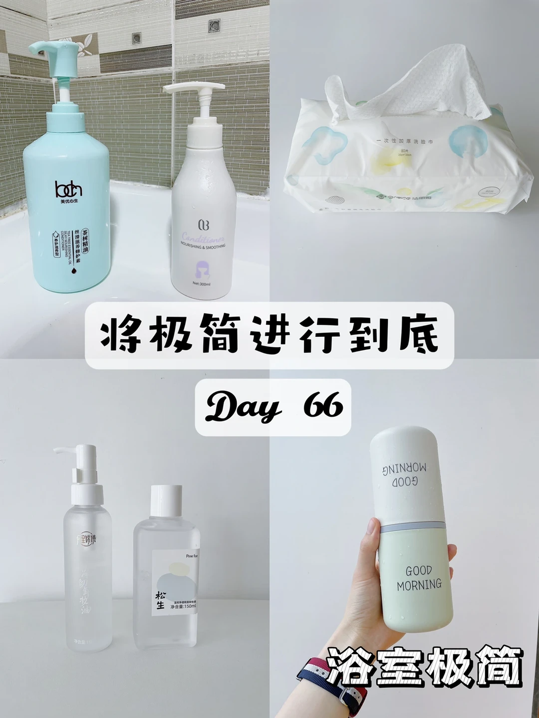 极简｜将极简生活进行到底 第六十六天 浴室