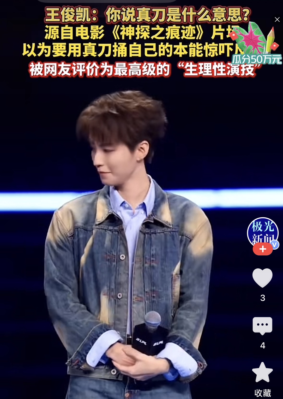 王俊凯片场被一句真刀台词吓出本能反应直接冲上热搜，十月二号《神探之痕迹》放出这条走戏花絮，现场沟通捅刺戏份的时候，他没分清剧组口头表述只是话术铺垫，一瞬间神经紧绷露出受惊的神态，这段没有预先设计出来的反应，被不少网友冠上生理性演技的名头到处传播，真是剃头挑子一头热，一部分观众顺着花絮片段拔高他的表演