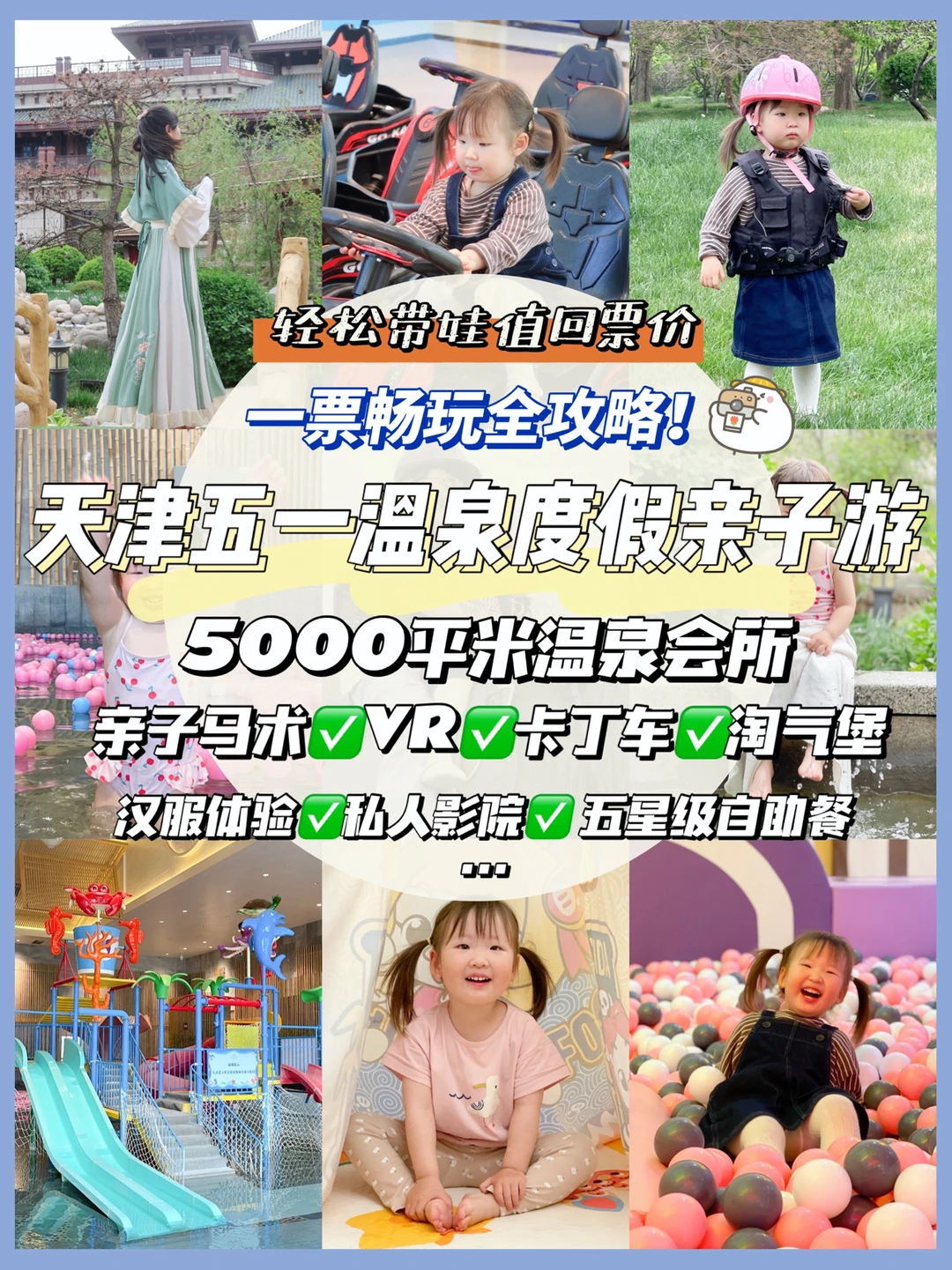 京津五一亲子游全攻略，2天1晚一站式遛娃