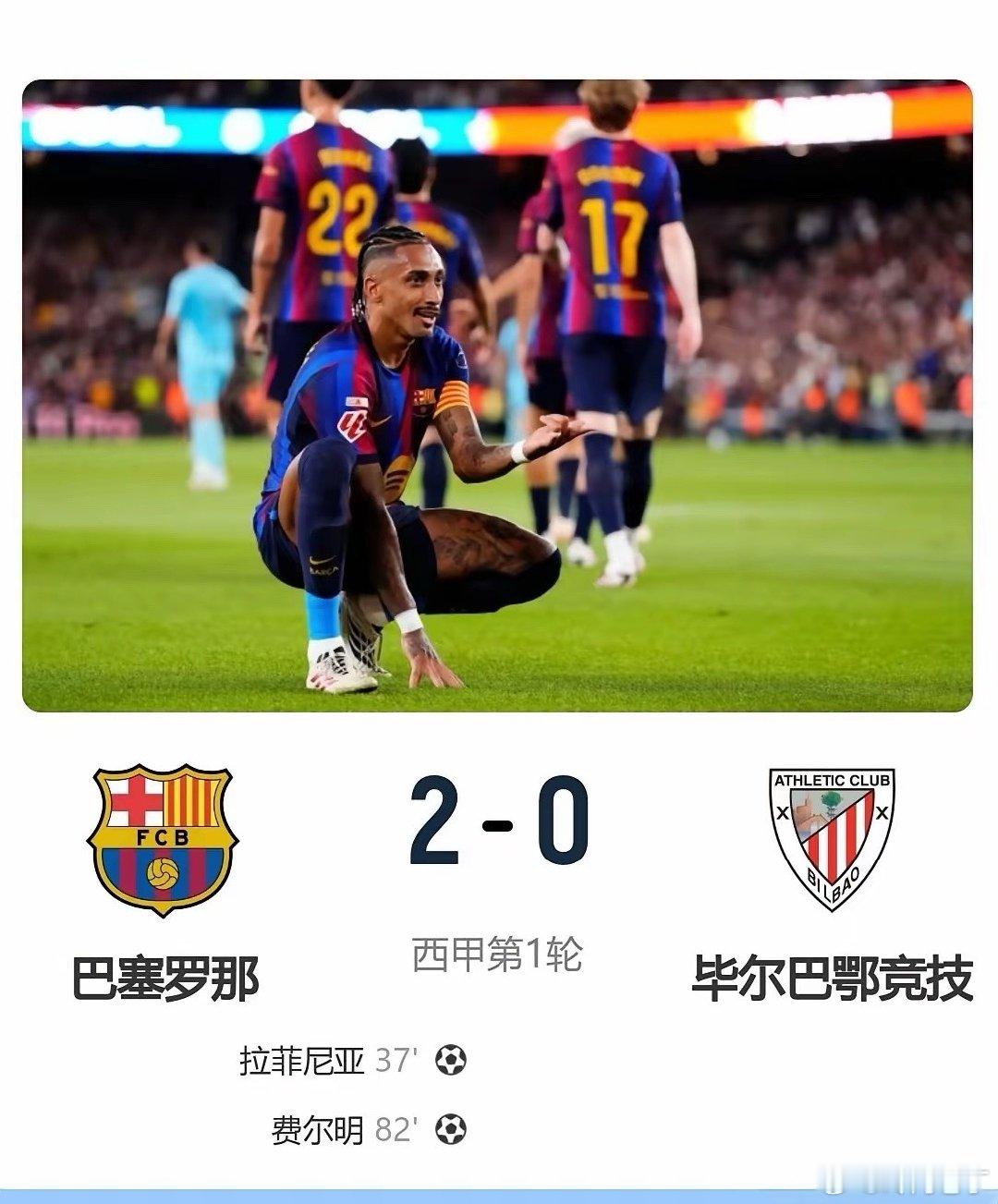 2026-27赛季西甲首轮补赛，巴萨主场凭借拉菲尼亚与费尔明的进球，2...