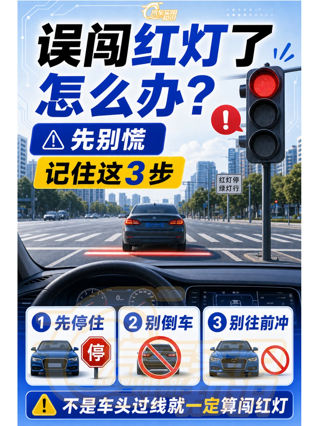 开车误闯红灯怎么办？