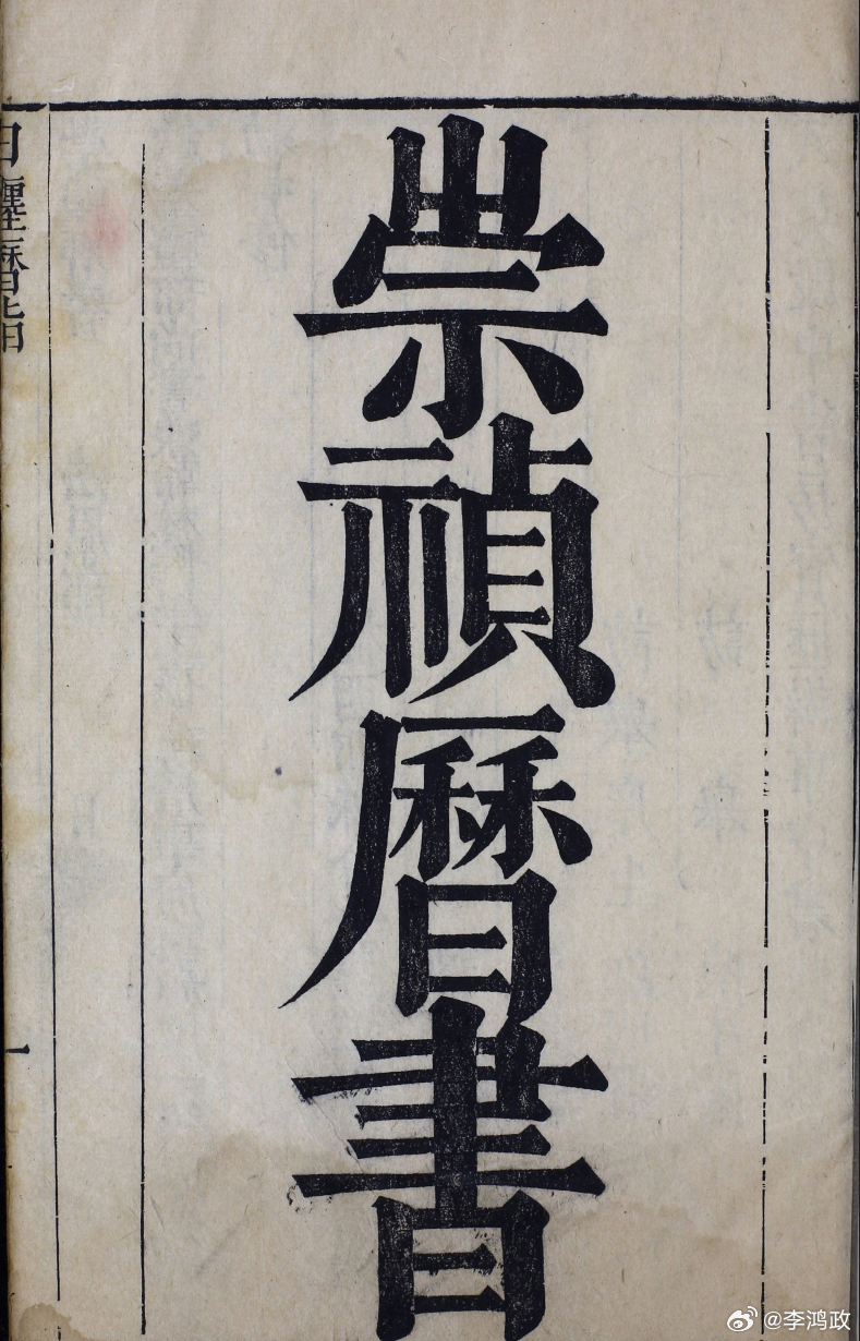最近在看这个。

《崇祯历书》

因为中科院自然科学史研究院的高手们发现，传教士（间谍）竟然删掉了这么多东西，把那些不利于传教士（间谍）所作历法的东西都删了，目的是为了告诉人们，西方历法比中国历法牛逼，明末历法之争西历8次都胜出，事实上，双方互有胜负，甚至中方历法人才更胜一筹，徐光启 ​