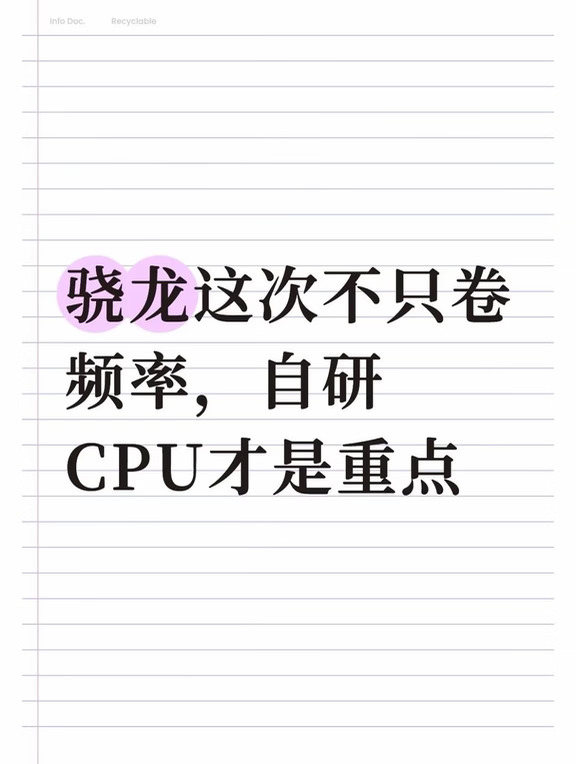 骁龙自研CPU又有新亮点了