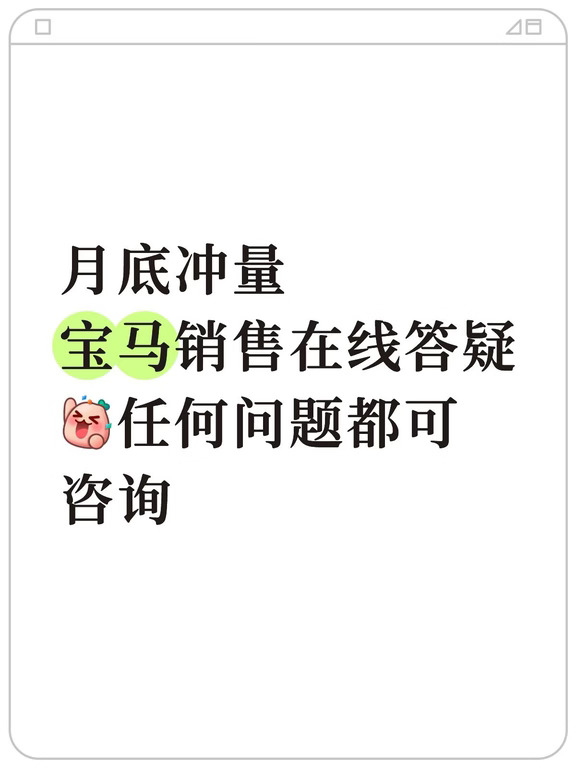 月底冲量，宝马销售在线答疑