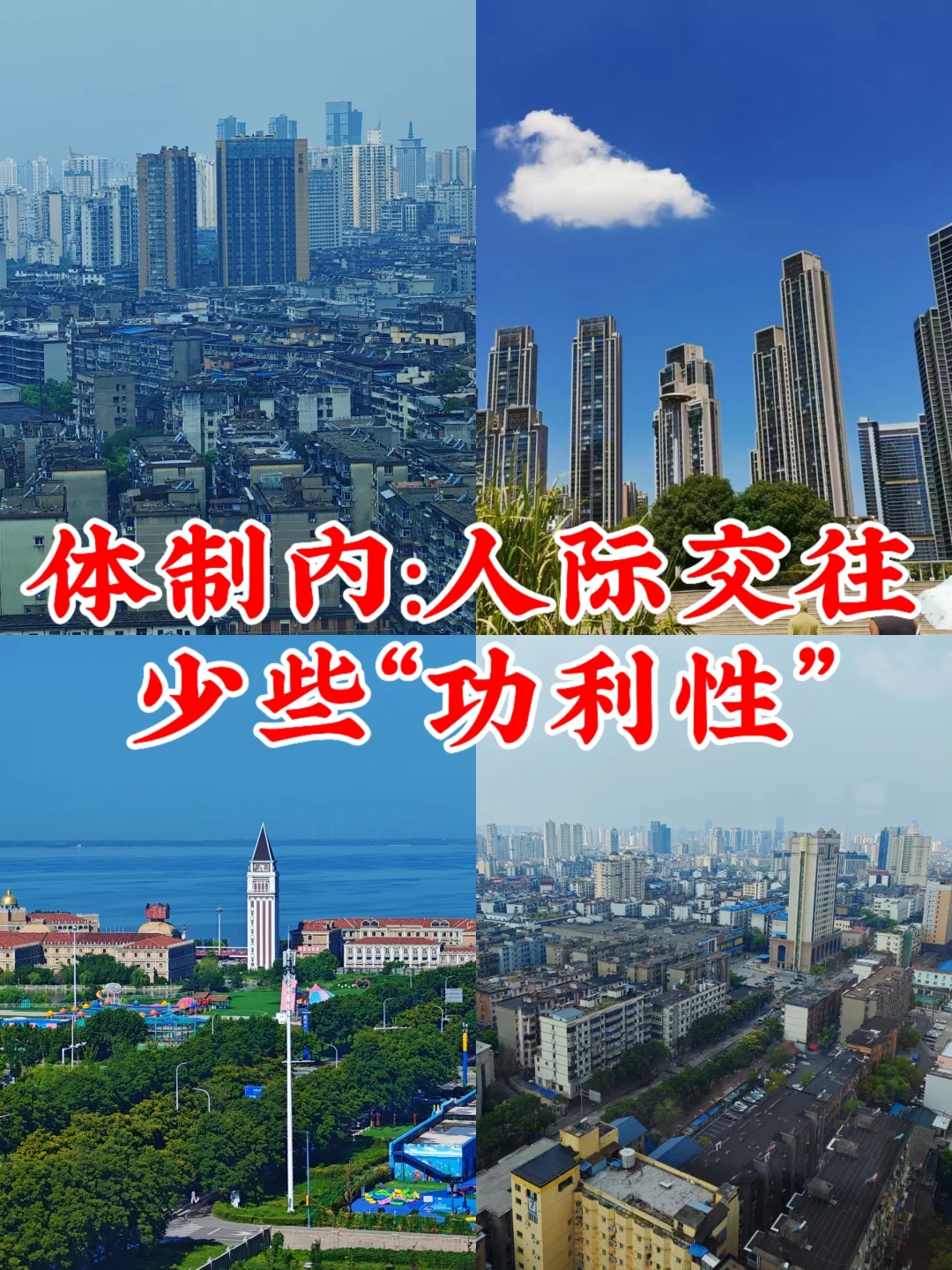 体制内:人际交往少些“功利性”