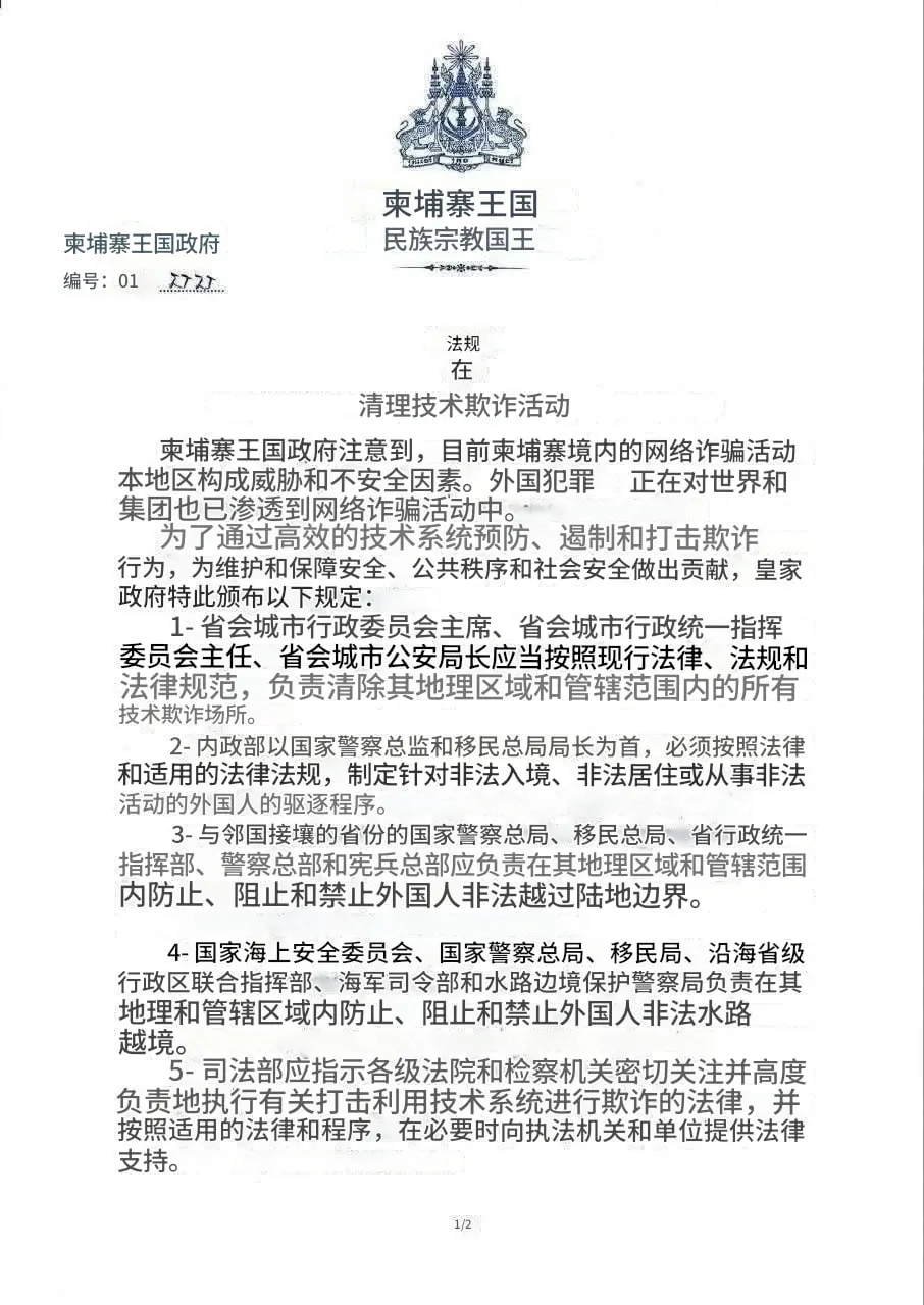 柬埔寨将对电诈等灰产进行彻底清理