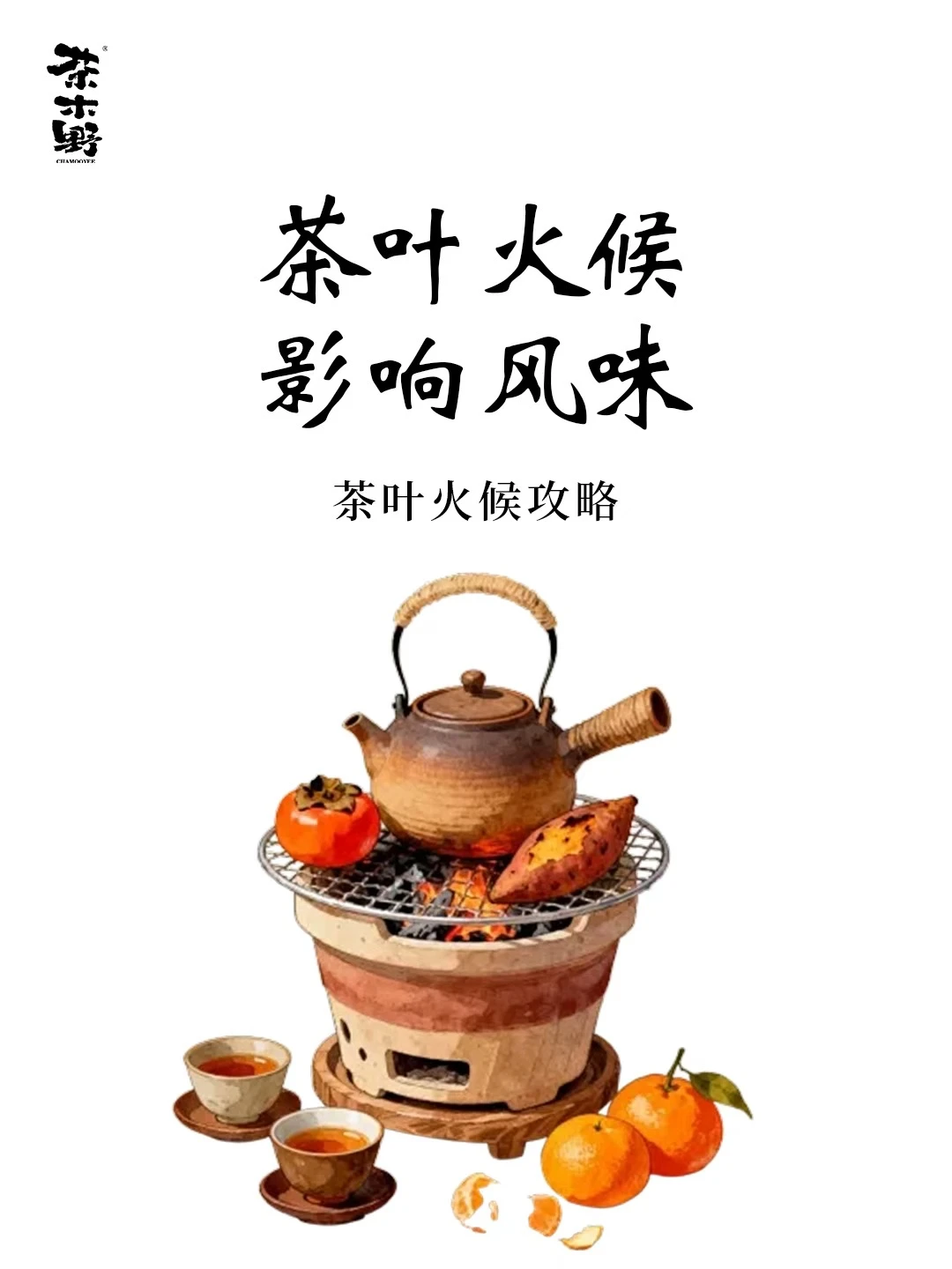 茶知识丨影响风味的茶叶火候