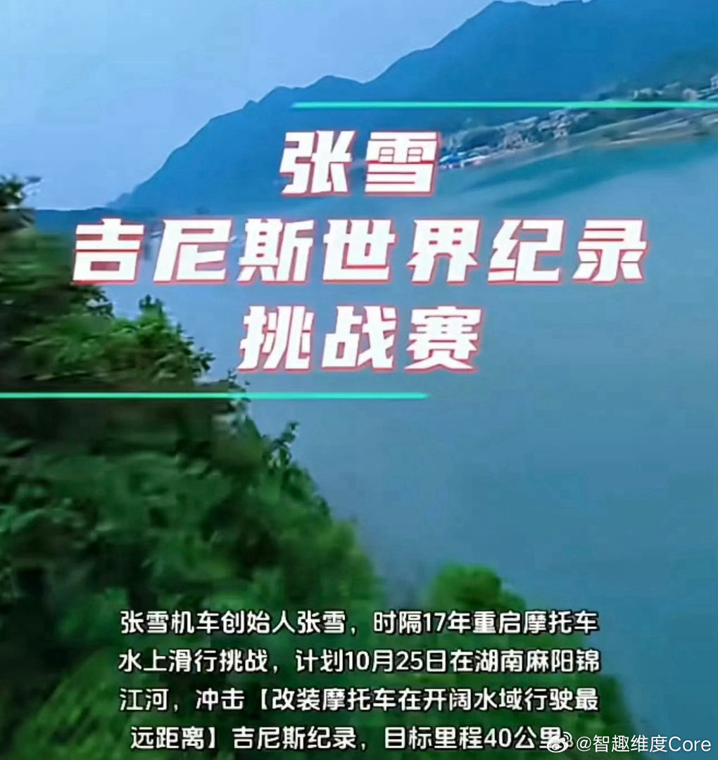 #张雪刷新吉尼斯纪录#
从2009年四次落水，最远只滑出20米，到今天一口气在水面跑完40.74公里。张雪用了整整17年，在家乡麻阳的锦江上圆了梦。
自研改装MX450摩托，32分钟持续水上飞驰，一旦落水挑战就宣告失败。
当年的修车学徒，靠着一股不服输的韧劲反复打磨，把曾经遥不可及的目标，变成新的吉尼斯 ​