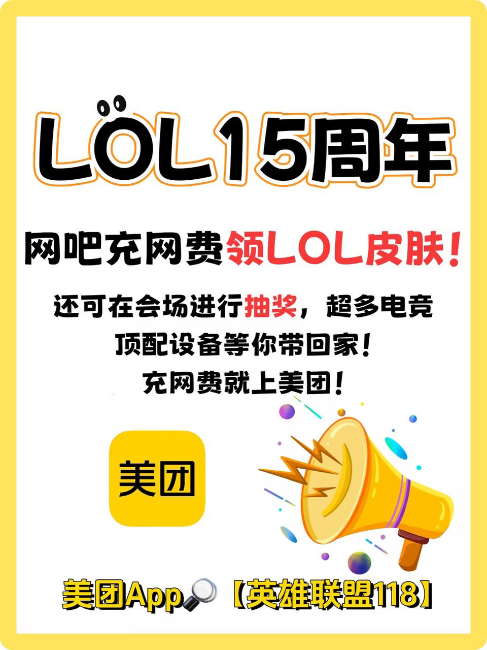 充网费就送LOL皮肤？这羊毛不薅真的亏