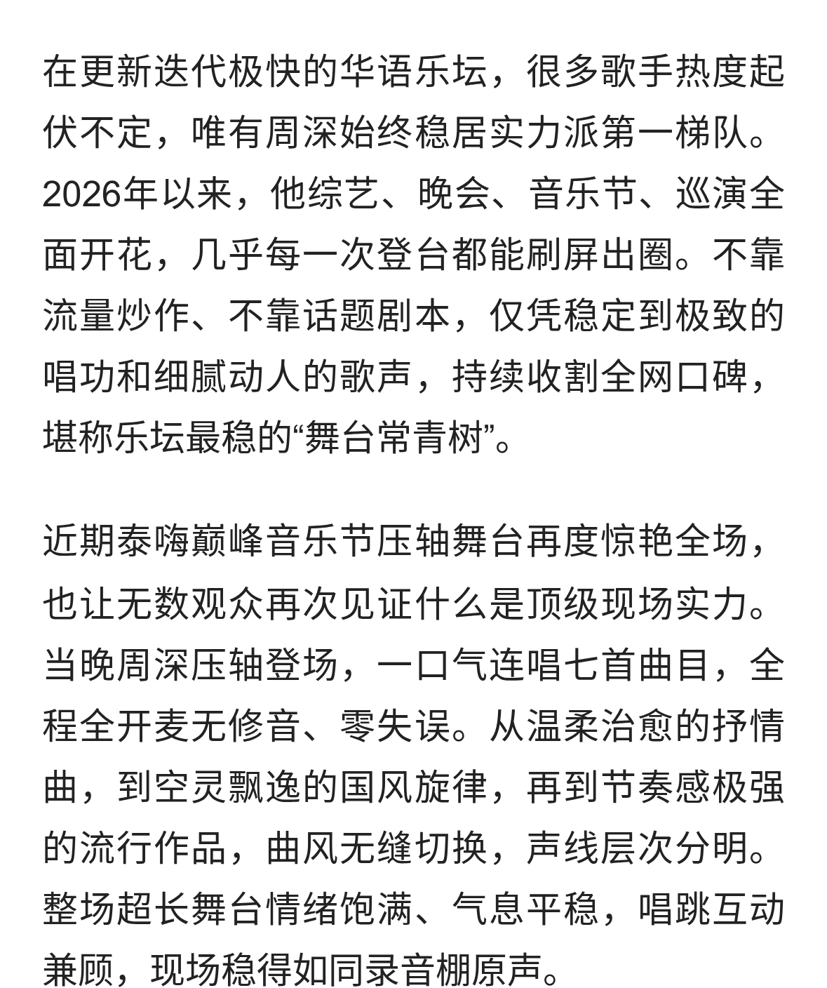 2026持续霸屏！周深全开麦稳到极致，每一场舞台都是视听盛宴