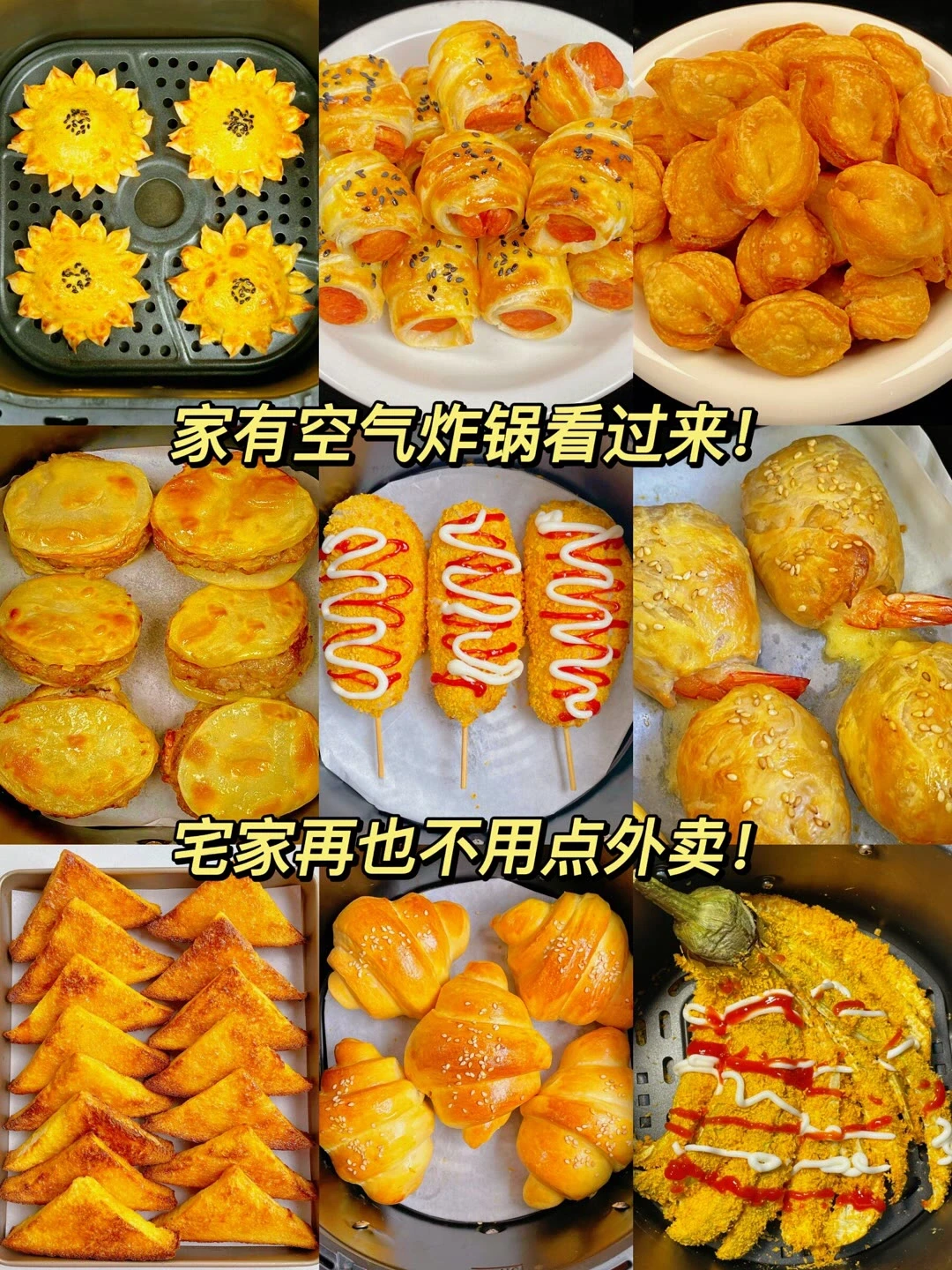 家有空气炸锅看过来