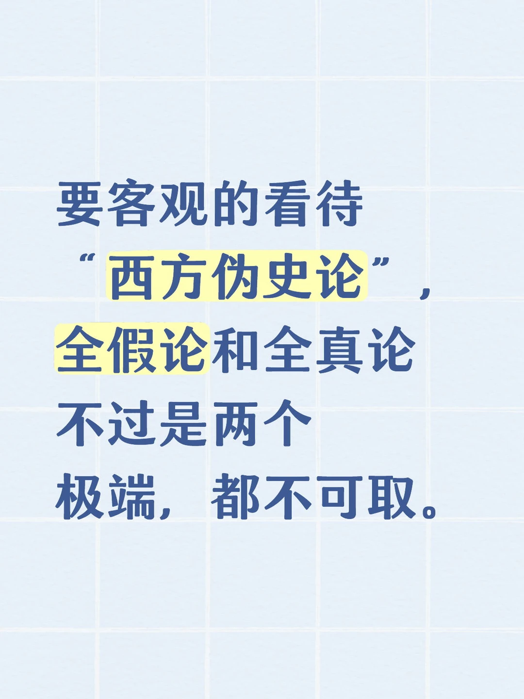 全假论和全真论不过是两个极端，都不可取