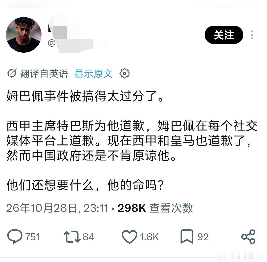#前巴西国脚称深知要尊重中国人#
“姆巴佩和皇马都道歉了，你们还不肯原谅姆巴佩，太过分了吧？你们难道要他的命吗？” ​
