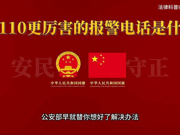 《比110更厉害的报警电话是什么》