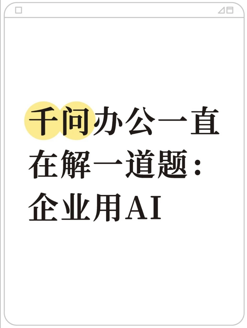 Agent落地企业的第一道关，是上下文