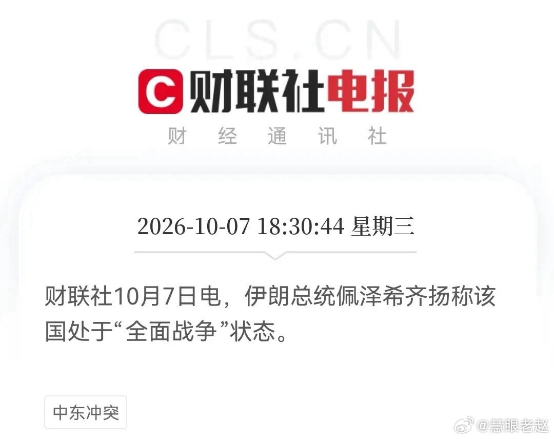 三条消息：

财联社10月7日电：伊朗军方称如有必要将发动先发制人打击。

财联社10月7日电：伊朗总统佩泽希齐扬称该国处于“全面战争”状态

财联社10月7日电：伊朗称将很快封锁霍尔木兹海峡的“非法”通道，武器射程可根据战场需要而扩大。伊朗重申，在要求得到满足之前，霍尔木兹海峡将继续关闭。 ​