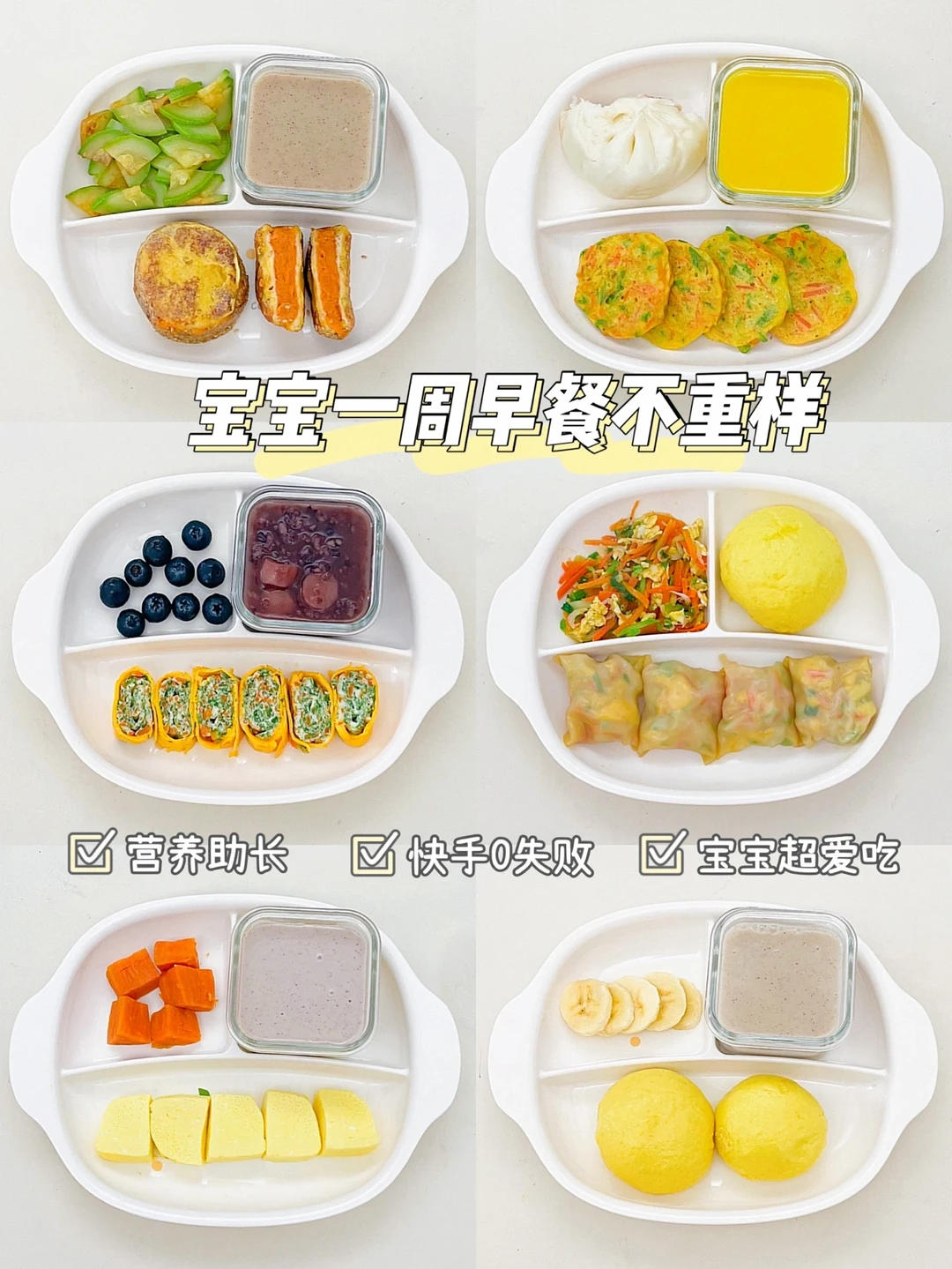 宝宝一周早餐安排❗️营养不马虎，快速搞定✅
