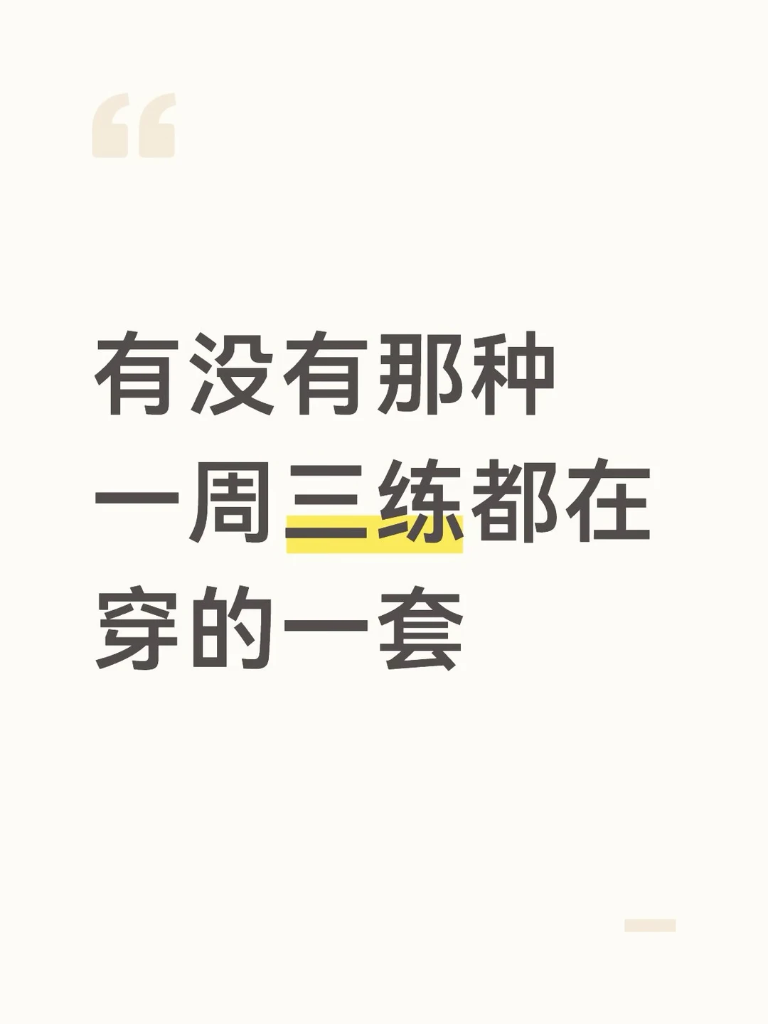 健身人的本命套装，我一周穿三次