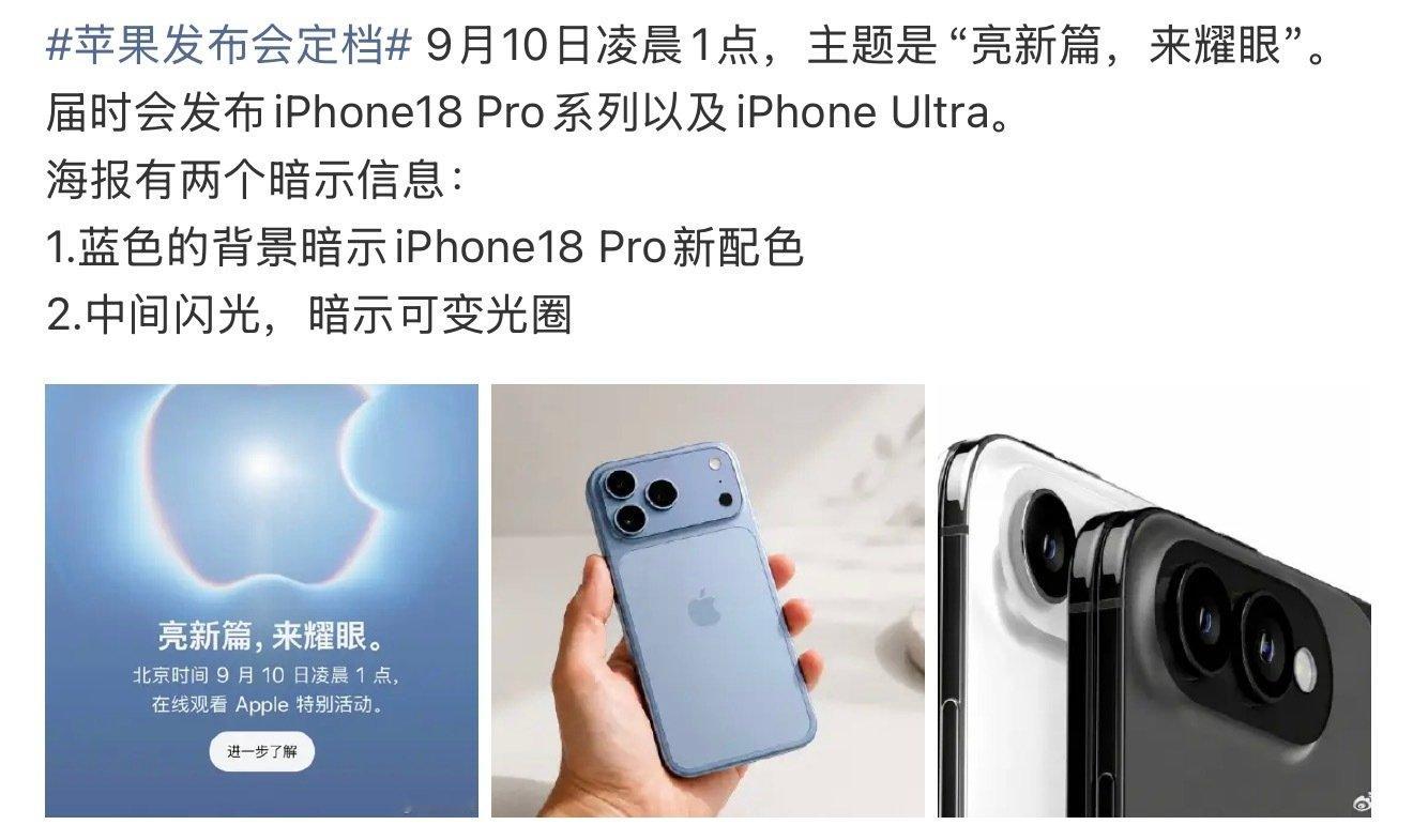 #苹果发布会定档#苹果秋季发布会官宣定档9月10日凌晨1点，主题“亮新篇，来耀眼”。即将登场iPhone18 Pro系列与iPhone Ultra。海报暗藏彩蛋，蓝色背景大概率暗示全新配色，中间闪光图案，指向可变光圈升级，期待值直接拉满！ ​