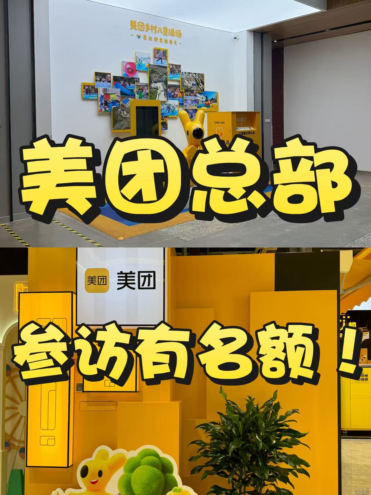 参访名额还有🔥美团总部❗️

终于打卡了本地生活的“宇宙中心”✨
🌟 我的高光时刻
✅ 城市数据大屏直击！
实时跳动的订单轨迹，原来我们的每一次下单，都在参与数字城市的运转
✅ 无人机配送现场打卡
亲眼看到“空中快递”的运作演示，科技改变生活真的不是说说而已
✅ 大厂食堂奶茶自由
打工人的终极快乐，