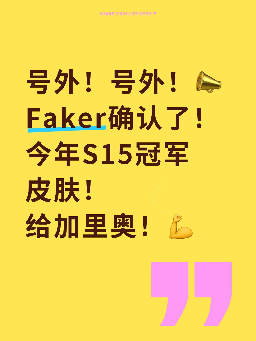 Faker确认了！今年S15冠军皮肤！📣