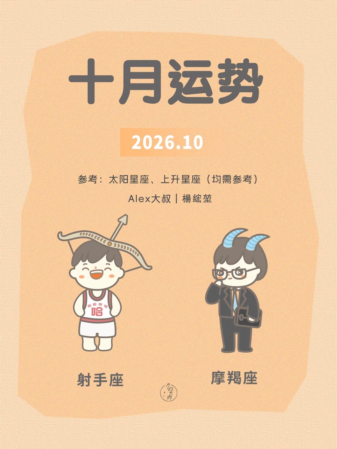 十月月运|射手座&摩羯座