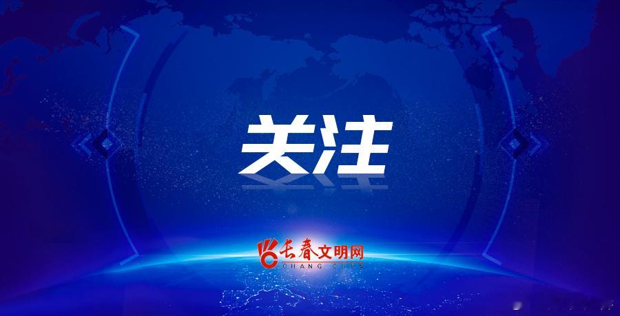 #文明长春# 【长春净月高新区净月街道金河社区开展入户走访慰问活动】
　　为切实关心关爱辖区残障人士生活状况，进一步提升残障人士生活质量和幸福指数，近日，长春净月高新区净月街道金河社区开展入户走访慰问活动。
　　走访中，工作人员与居民及家属面对面亲切交流，细致询问他们的身体状况、日常 ​