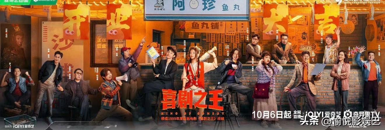 全员喜剧人，剧版《喜剧之王》官宣定档

电视剧《喜剧之王》官宣定档10月6日12点爱奇艺+咪咕平台开播！杨超越、蒋龙领衔的这部经典IP改编剧！超多喜剧演员加盟，张弛、蒋诗萌、宋木子、黄渤、于和伟、李晨、于洋、李川、朱美吉、史策、王皓等等…
杨超越饰演陈嘉珍（阿珍），建筑学出身的返乡青年，被称为“沙埔