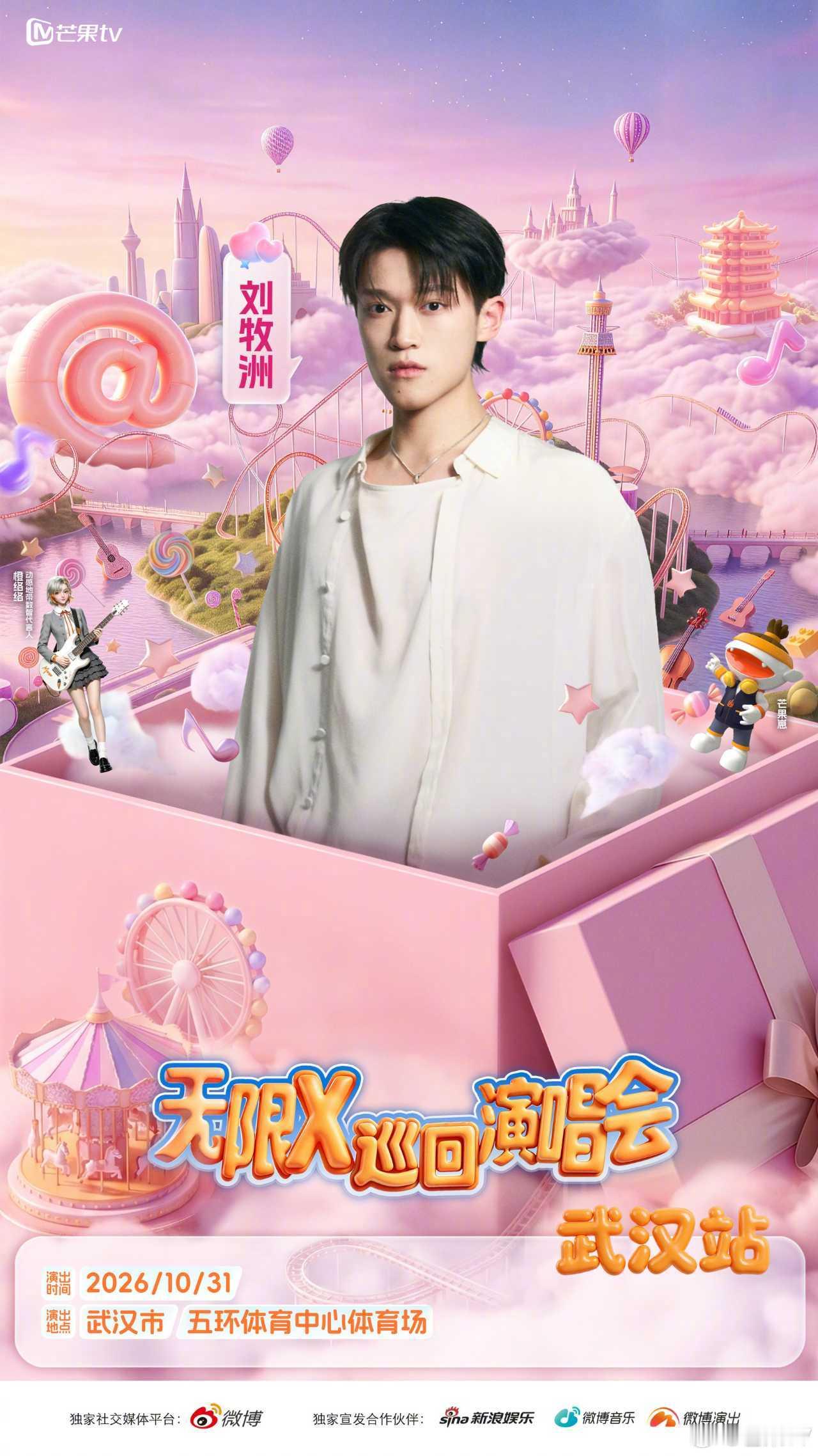 #来武汉过周末#【武汉演唱会再上新！#无限X巡回演唱会武汉站#来啦】 无限X音乐游乐园登陆武汉！超强阵容集结，唱跳、抒情多元舞台一次性解锁。

阵容：（按姓名首字母排序）
主 ​