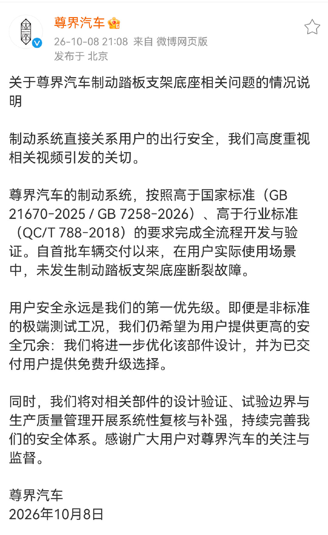 尊界回应了，划重点，真实车主没有能踩断的，尊界会给已交付车主提供免费升级方案，这是主动升级，不算召回，目前也没有发现安全隐患，我的理解是只是为了防黑的免费升级动作。

补充：懂车帝踩断的一定有问题，普通消费者正常使用100%复现不了，具体的我知道一些细节，但是没法说。都散了吧。 ​