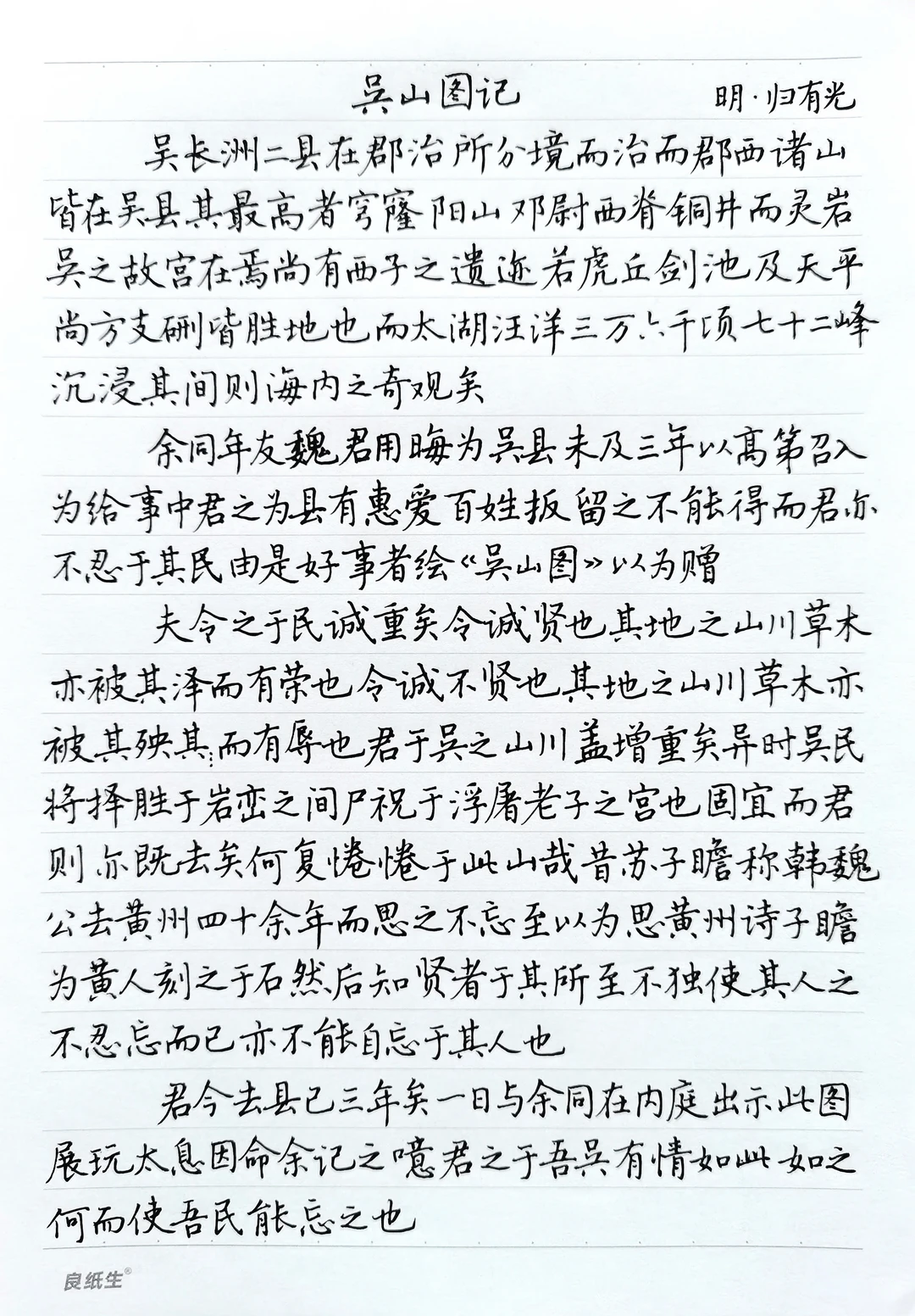 硬笔楷书手抄古文名篇《吴山图记》归有光