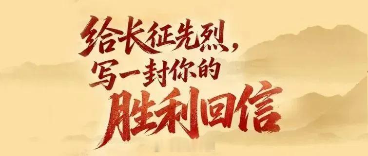 【胜利的回信丨写给课本里的“丰碑”】九十多年前，夹金山的风雪漫过海拔四...