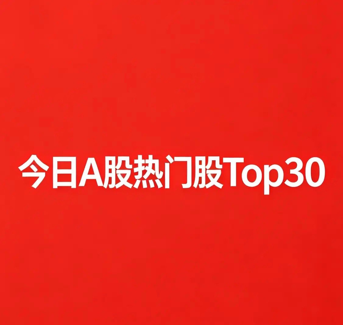 2026年10月23日，今日热门股Top30名单:

1. 宇树科技｜人形机器人（次新龙头）：午后20cm涨停，马斯克财报电话会喊出"人形机器人将成全球最大产业"，全市场人气焦点

2. 天娱数科｜AI漫剧/数据要素：盘中1分钟直线拉板，封单一度超200万手，游资急攻标的

3. 海洋王｜工业照明（高位人气股）：上演地天 ​