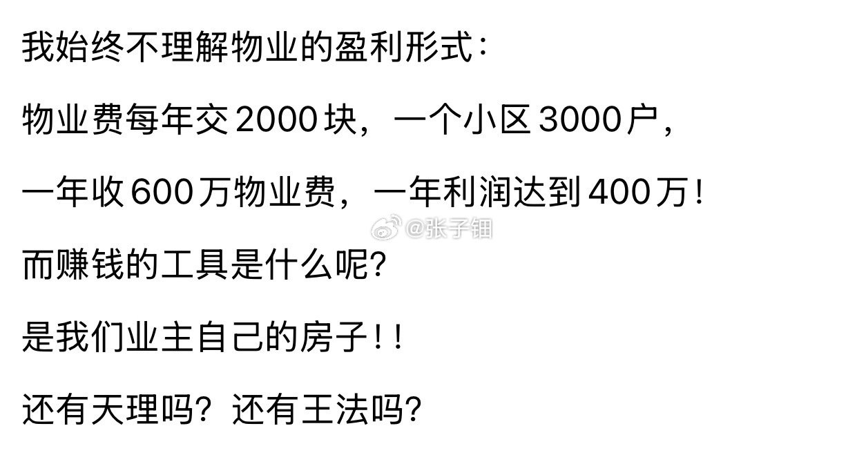 物业公司这种风险极低的业态，纯利润率不应该超过5%，物业公司需要公开小区收支。 ​