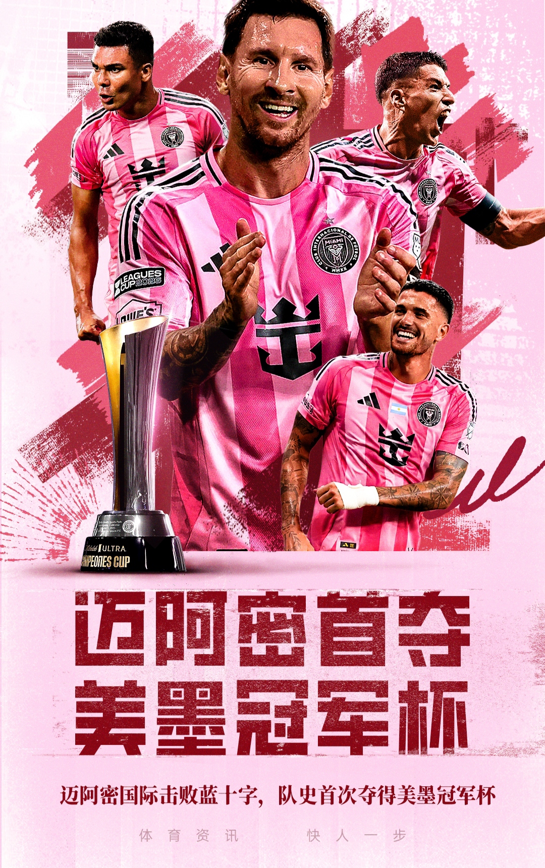 🏆迈阿密队史首夺美墨冠军杯！梅西加盟后年年有冠军拿
       9月17日讯 2026美墨冠军杯决赛，梅西率领迈阿密国际击败墨西哥球队蓝十字，队史首夺美墨冠军杯！这是梅西生涯第48冠，迈阿密国际队史第4冠。