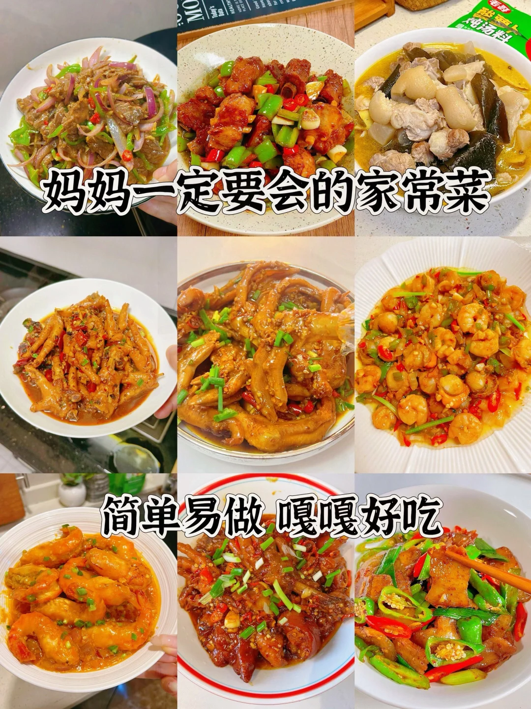 九道巨好吃的家常菜、学会了全家夸