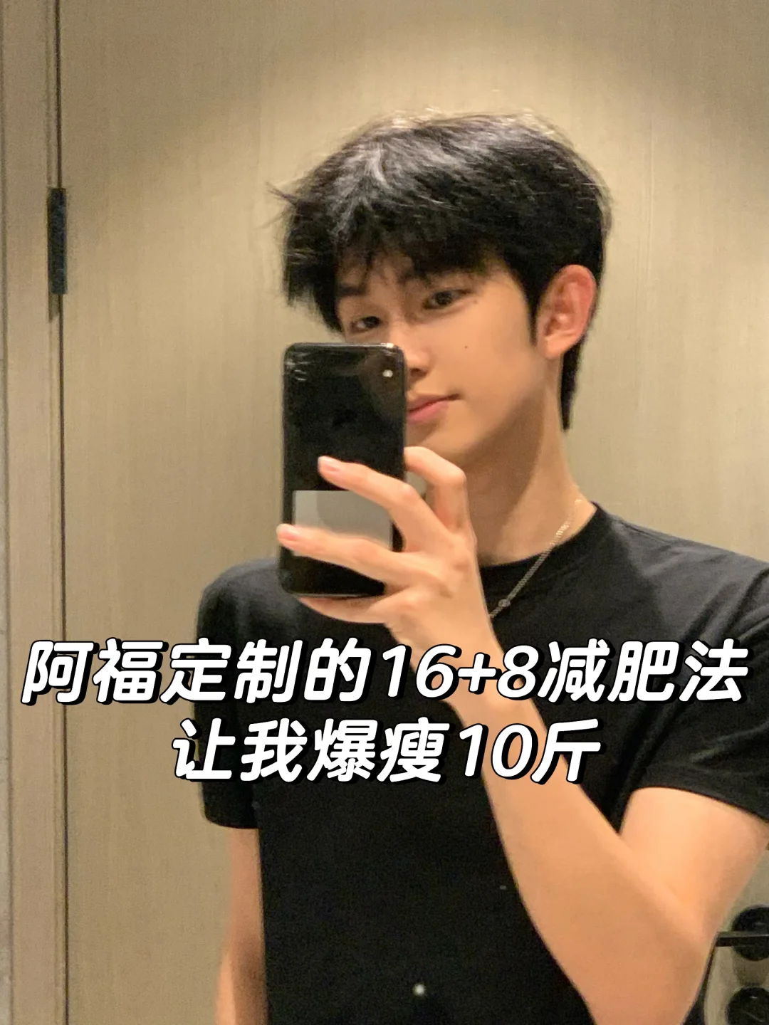 阿福定制的16+8减肥法，让我爆瘦10斤