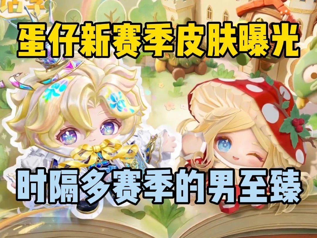 蛋仔新赛季皮肤曝光！时隔多赛季的男至臻？