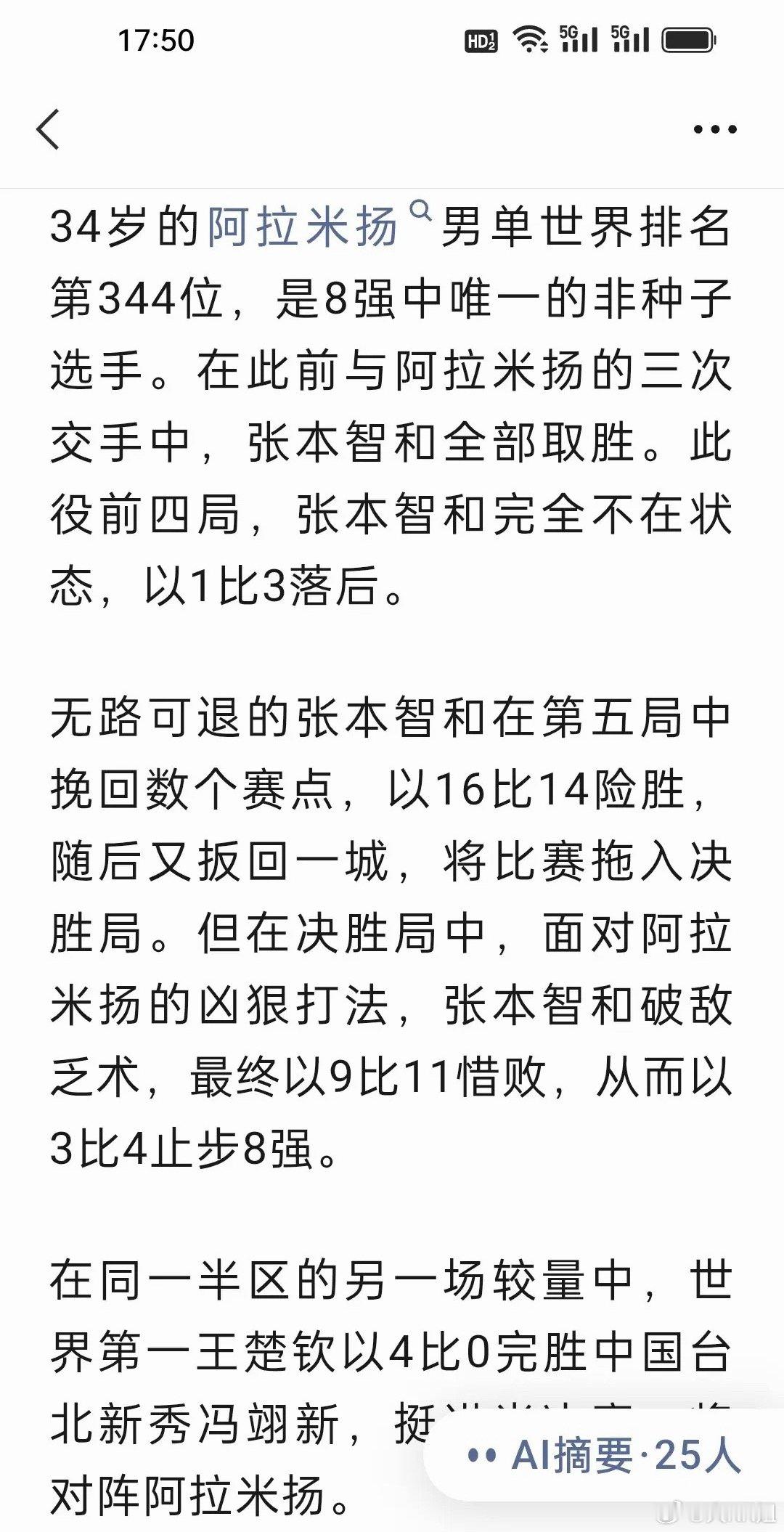 确实出乎所有人意料啊，张本智和自己估计也没想到，本想着稳赢的，今天竟然输给了八强中唯一的非种子选手，爆冷出局，无缘男单半决赛会师王楚钦！王楚钦距离卫冕亚运会男单冠军又更近了一步！
 
34 岁伊朗老将阿拉米扬世界排名仅仅344位，能拿下这场七局大战，绝非单纯运气。

对于这场比赛，张本智和 ​